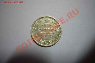 10 копеек 1912, 10.02.2013 - 10 к 1912 р.JPG