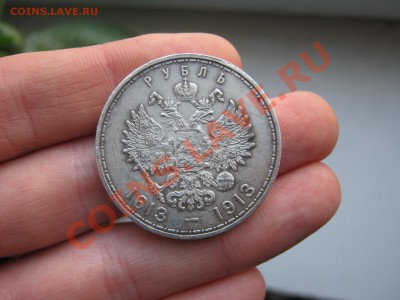 1 рубль 1913 г. 300 лет Романовых - 1