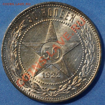 50 копеек 1922 пл до 07.02.2013 22.00 мск - 50-22р