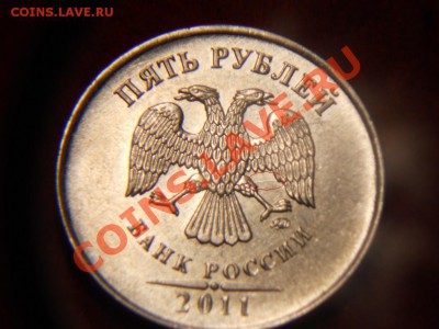 Оценка монеты номиналом 5 рублей 2011г. - DSCN0924.JPG