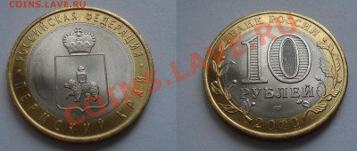 10р. бим Пермский край до 10.02.2013 21-21 - пермь