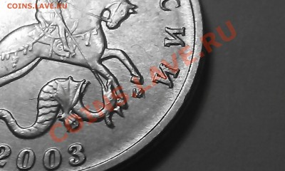 5 копеек 2003г. два Шт. в одном? - IMAG0574