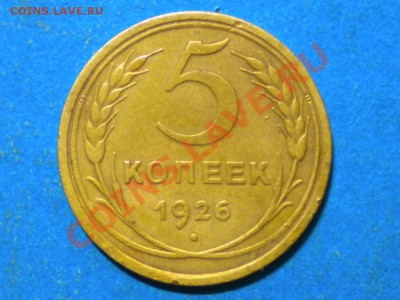 5коп.1926г. до 07.02.13г. до 22.00ч.мск. - 003.JPG
