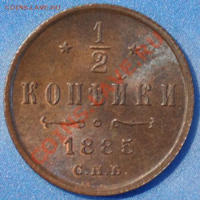 полкопейки 1885 блестявая до 07.02.2013 22.15 мск - пол1885р