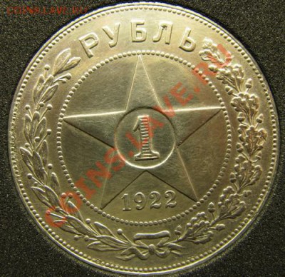 1 рубль 1922 год. - 1р 1922-1