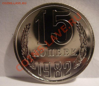 15 копеек 1982 Ф-152! Из набора ГБ СССР До 05.02.2013г - 15.1.JPG