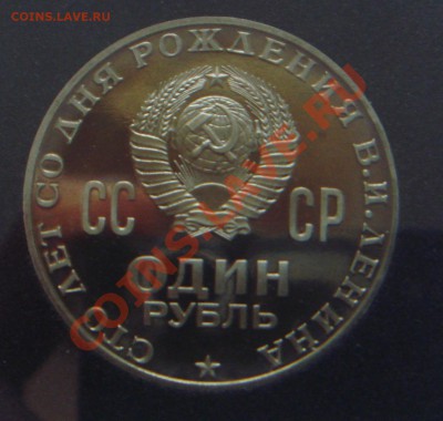 Ленин 1970 пруф? - DSC03591.JPG