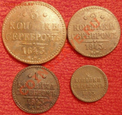 2,1,2,3 Коп серебром1843гг ЕМ до 07.02.2013г в 22.00. Мск. - P1260119.JPG