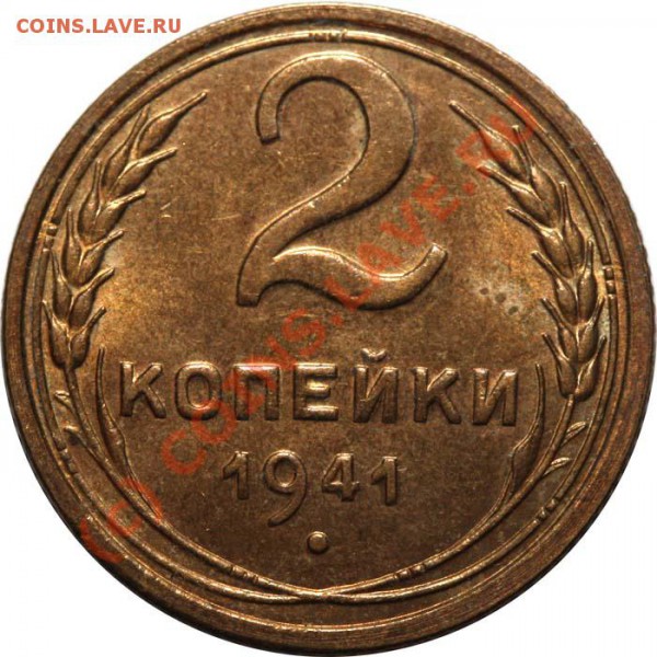 2 копейки 1941. Красивые - 2 копейки 1941 Б р
