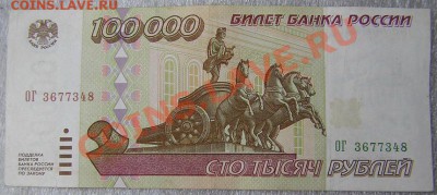 100 000 р. обр.1995 - 100 000 1995