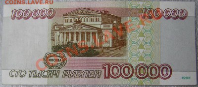 100 000 р. обр.1995 - 100 000 1995+