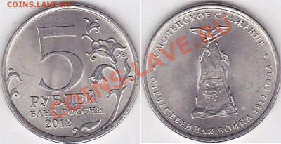 Оценка монеты номиналом 5 рублей 2011г. - 5 р. Смоленское сражение- раскол