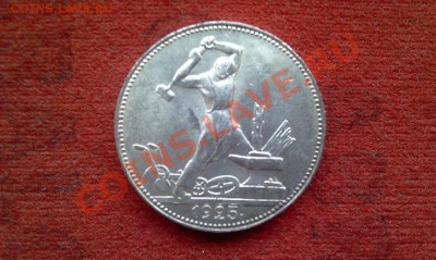 ОДИН ПОЛТИННИК 1925г. (П.Л) штемпельный блеск - IMAG0370