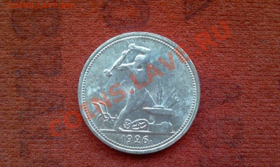 ОДИН ПОЛТИННИК 1926г. (П.Л) штемпельный блеск - IMAG0374