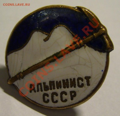 Альпинист СССР. - P1120424.JPG