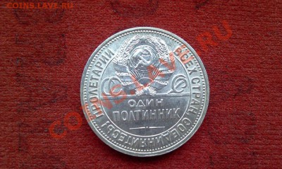 ОДИН ПОЛТИННИК 1926г. (П.Л) штемпельный блеск - IMAG0376