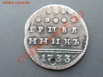 Гривенник 1733 г с дыркой - P1050257.JPG