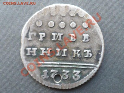 Гривенник 1733 г с дыркой - P1050258.JPG