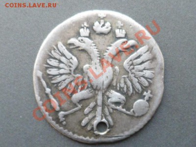 Гривенник 1733 г с дыркой - P1050259.JPG