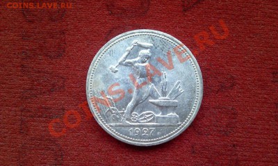 ОДИН ПОЛТИННИК 1927г. (П.Л) штемпельный блеск - IMAG0377