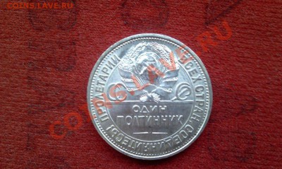 ОДИН ПОЛТИННИК 1927г. (П.Л) штемпельный блеск - IMAG0379