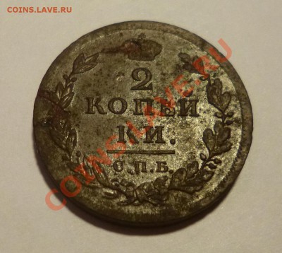 2 копейки 1812 спб пс - P1000687.JPG