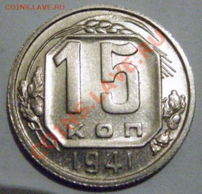 15 копеек 1941 г. Штемпельный блеск!!! 7.02.13 в 22:00 - 15к41 3