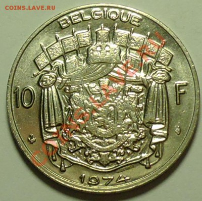 БЕЛЬГИЯ - 10 франков 1974 - до 10 февраля - 095