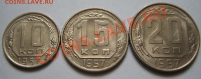 10-15-20 копеек 1957 г. Штемпельный блеск! 7.02.13 в 22:00 - 1957.JPG