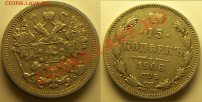 15 копеек 1906 г - 681_0101