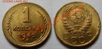 1 КОПЕЙКА 1945 г. Штемельный блеск!!! 7.02.13 в 22:00 - 1-1945 г unc