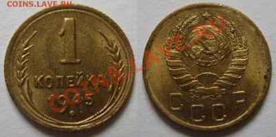 1 КОПЕЙКА 1945 г. Штемельный блеск!!! 7.02.13 в 22:00 - 1-1945