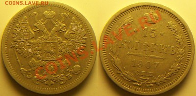 15 копеек 1907г - 681_0103