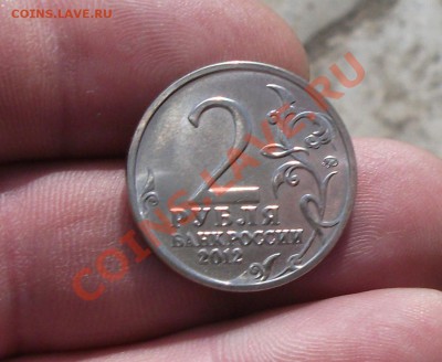 2 руб 2012 год платов мешковой брак - DSCF1748яя