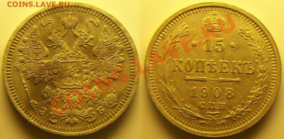 15 копеек 1908г - 681_0105