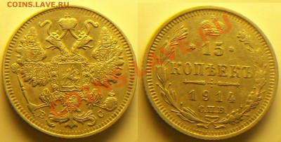 15 копеек 1914 г - 681_0107