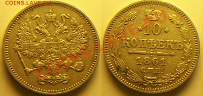 10 копеек 1861 г - 681_0111