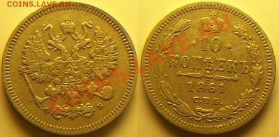 10 копеек 1861 г ФБ - 681_0113
