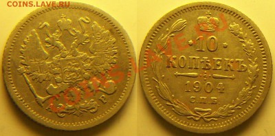 10 копеек 1904г - 681_0115