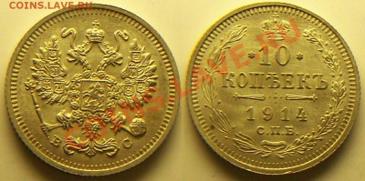 10 копеек 1914г - 681_0117