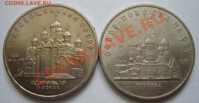 5 рублей 1989 г. Две монеты. Собор. 7.02.13 в 22:00 - 5 руб.JPG