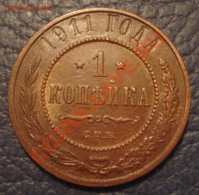 1 копейка 1911г - 1 коп 1911_1