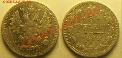 5 копеек 1890 г серебро - 681_0119