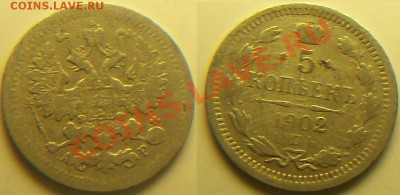 5 копеек 1902 г Серебро - 681_0121