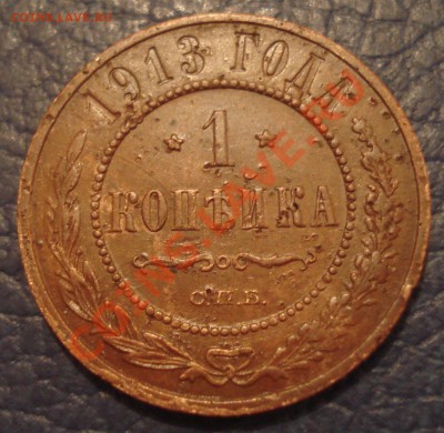 1 копейка 1913 г - 1 коп 1913_1