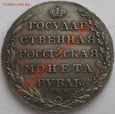 1803г рубль - Копия IMG_5999.JPG