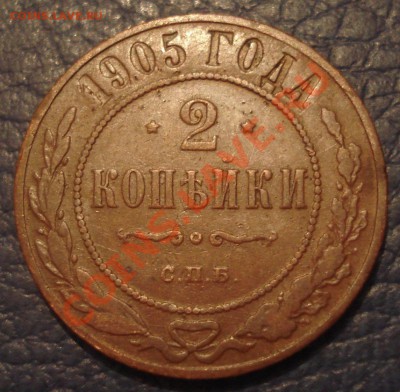 2 копейки 1905 года - 2 коп 1905_1