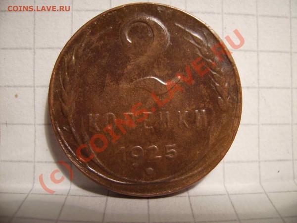 2коп.1925г. - 99