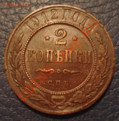 2 копейки 1912 года - 2 коп 1912_1