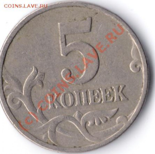 5 копеек 1997 г М - сканирование0054